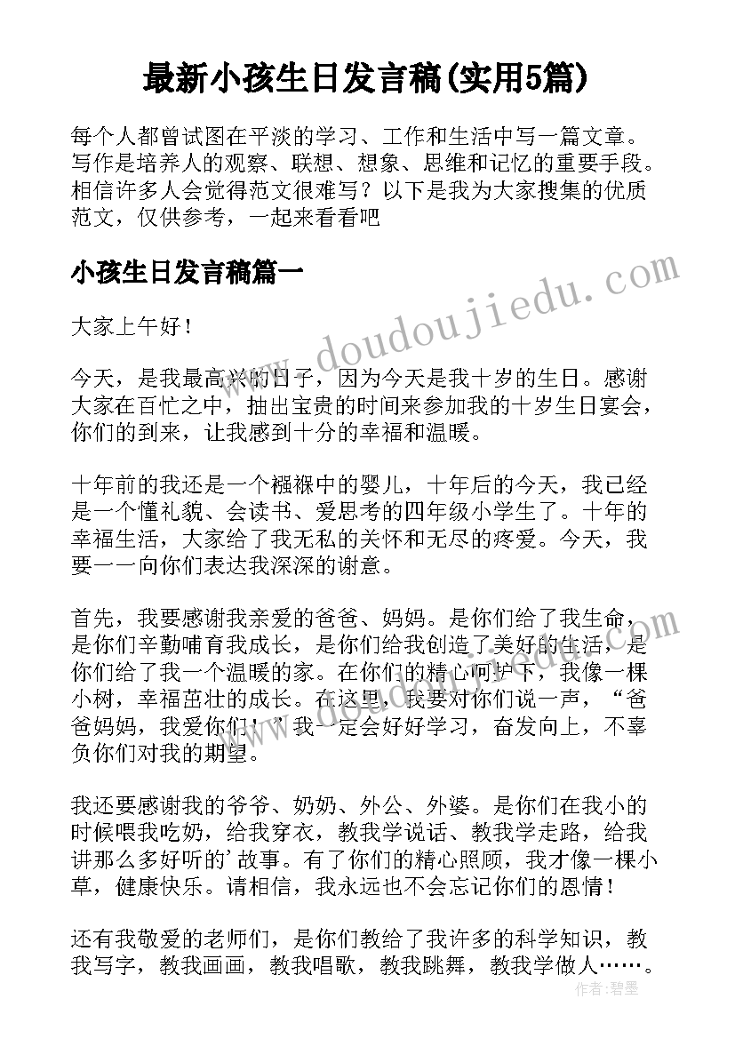 最新小孩生日发言稿(实用5篇)