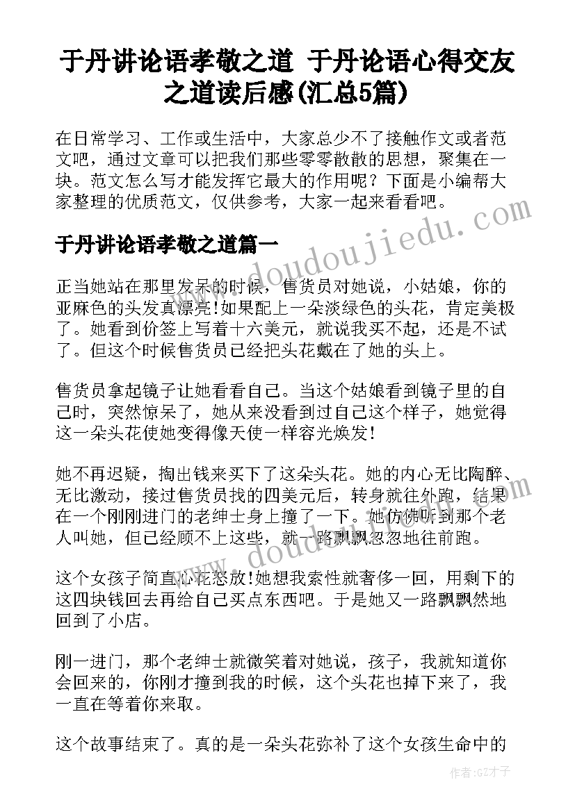 于丹讲论语孝敬之道 于丹论语心得交友之道读后感(汇总5篇)