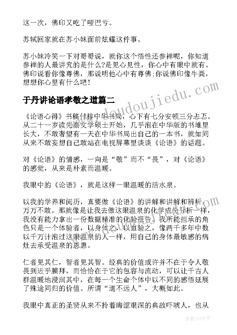 于丹讲论语孝敬之道 于丹论语心得交友之道读后感(汇总5篇)