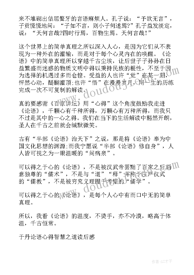 于丹讲论语孝敬之道 于丹论语心得交友之道读后感(汇总5篇)