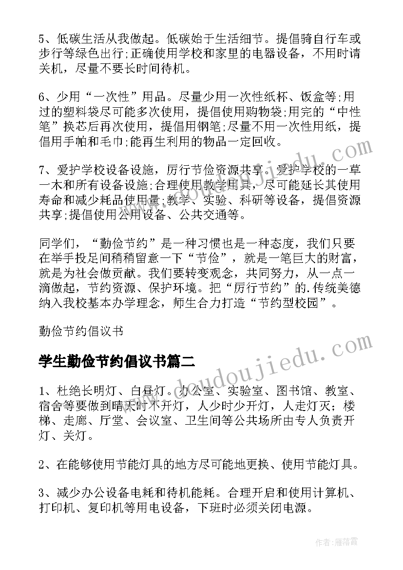 最新学生勤俭节约倡议书 学校勤俭节约倡议书精编(汇总5篇)