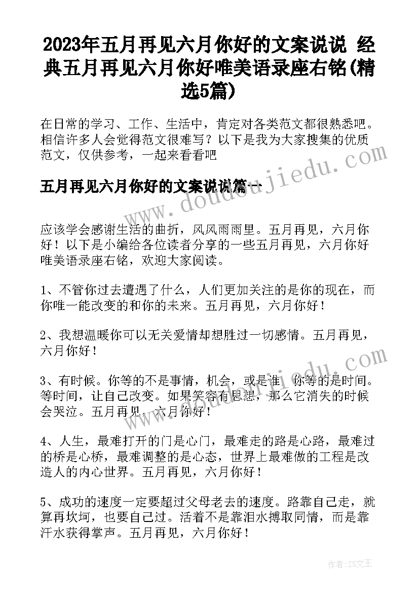 2023年五月再见六月你好的文案说说 经典五月再见六月你好唯美语录座右铭(精选5篇)