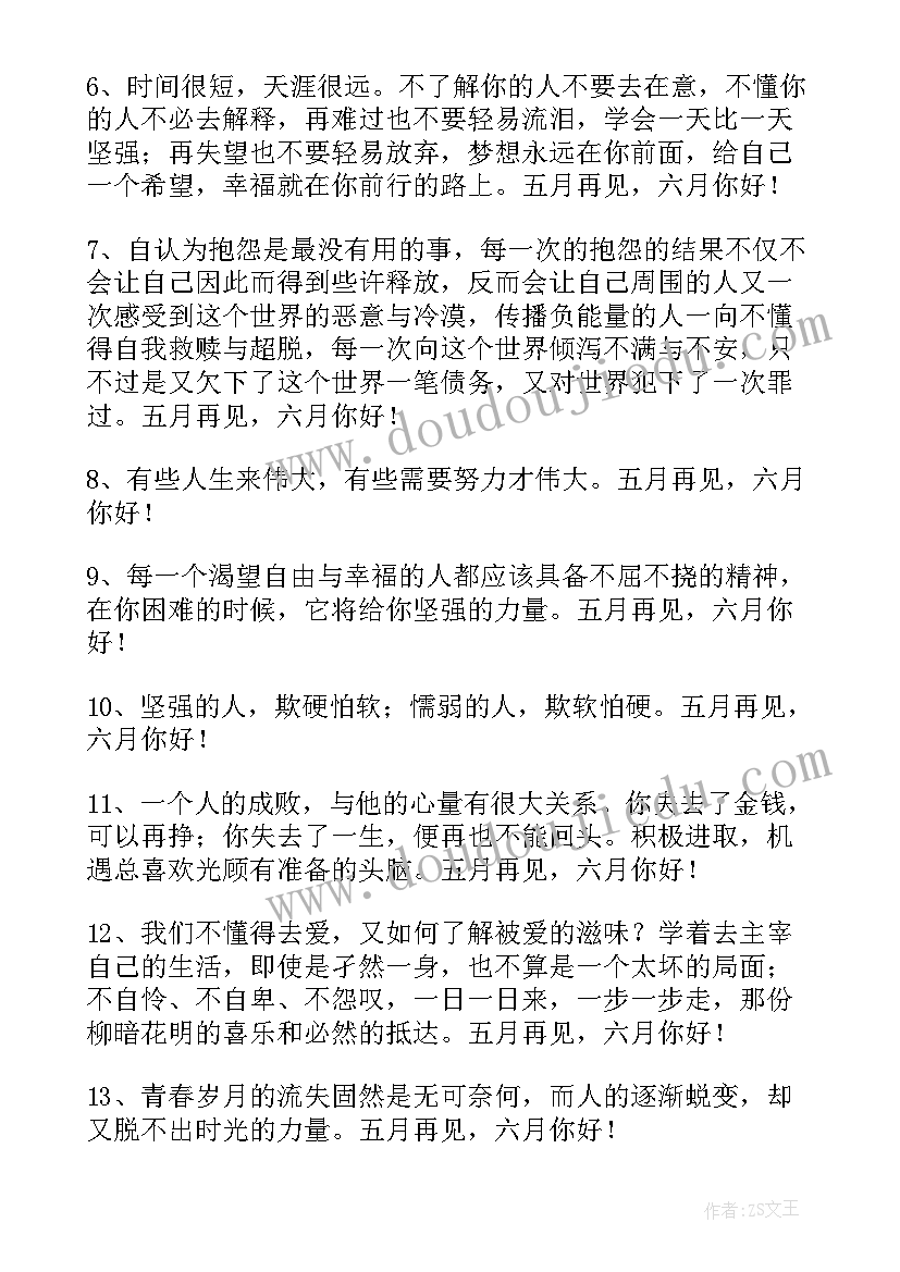 2023年五月再见六月你好的文案说说 经典五月再见六月你好唯美语录座右铭(精选5篇)