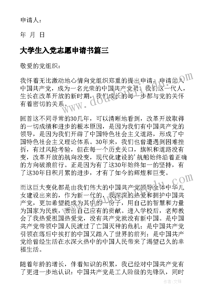 2023年大学生入党志愿申请书(精选5篇)