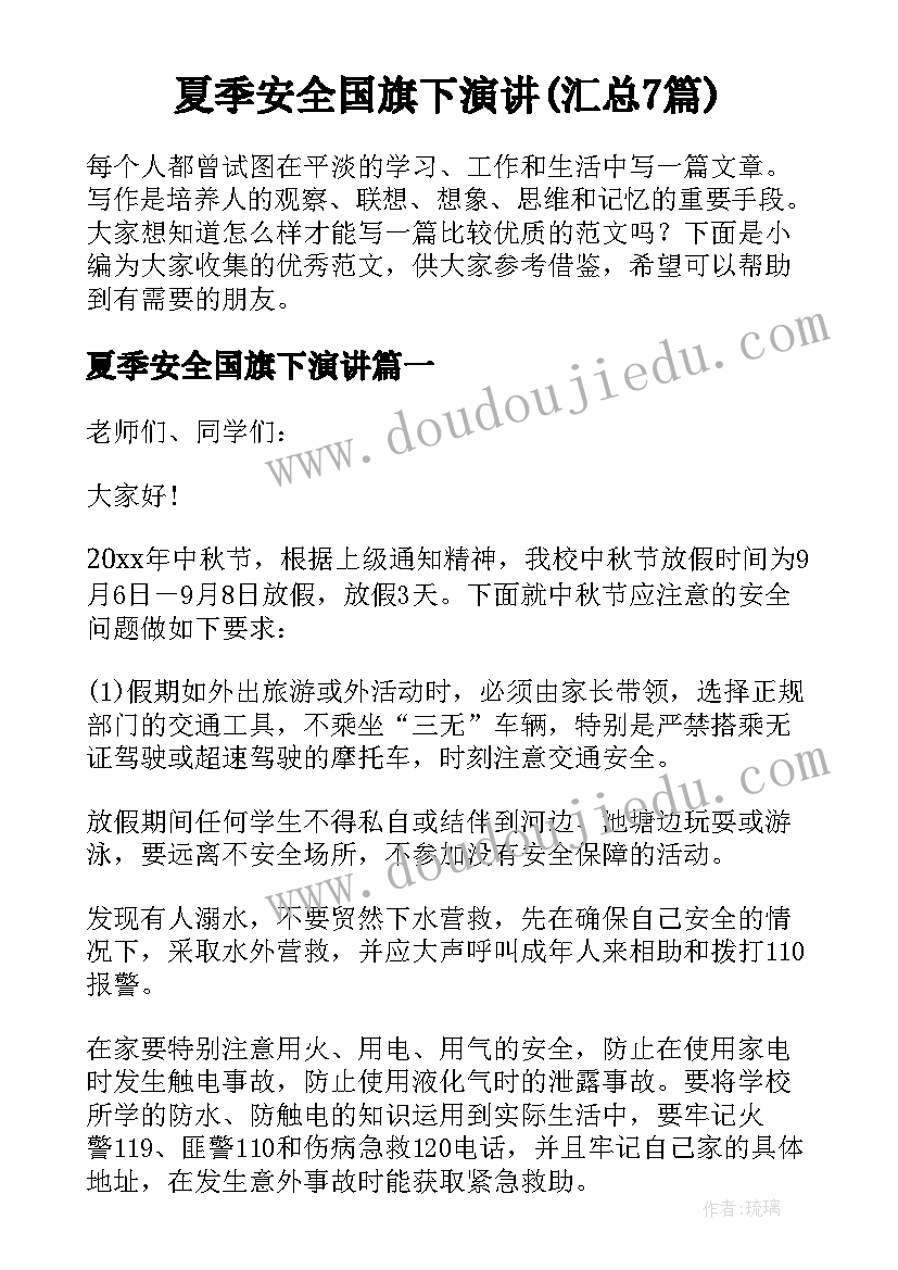 夏季安全国旗下演讲(汇总7篇)