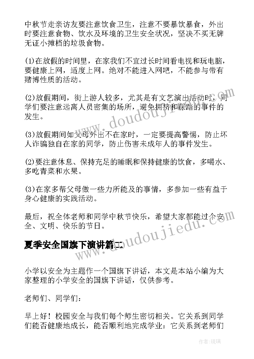 夏季安全国旗下演讲(汇总7篇)