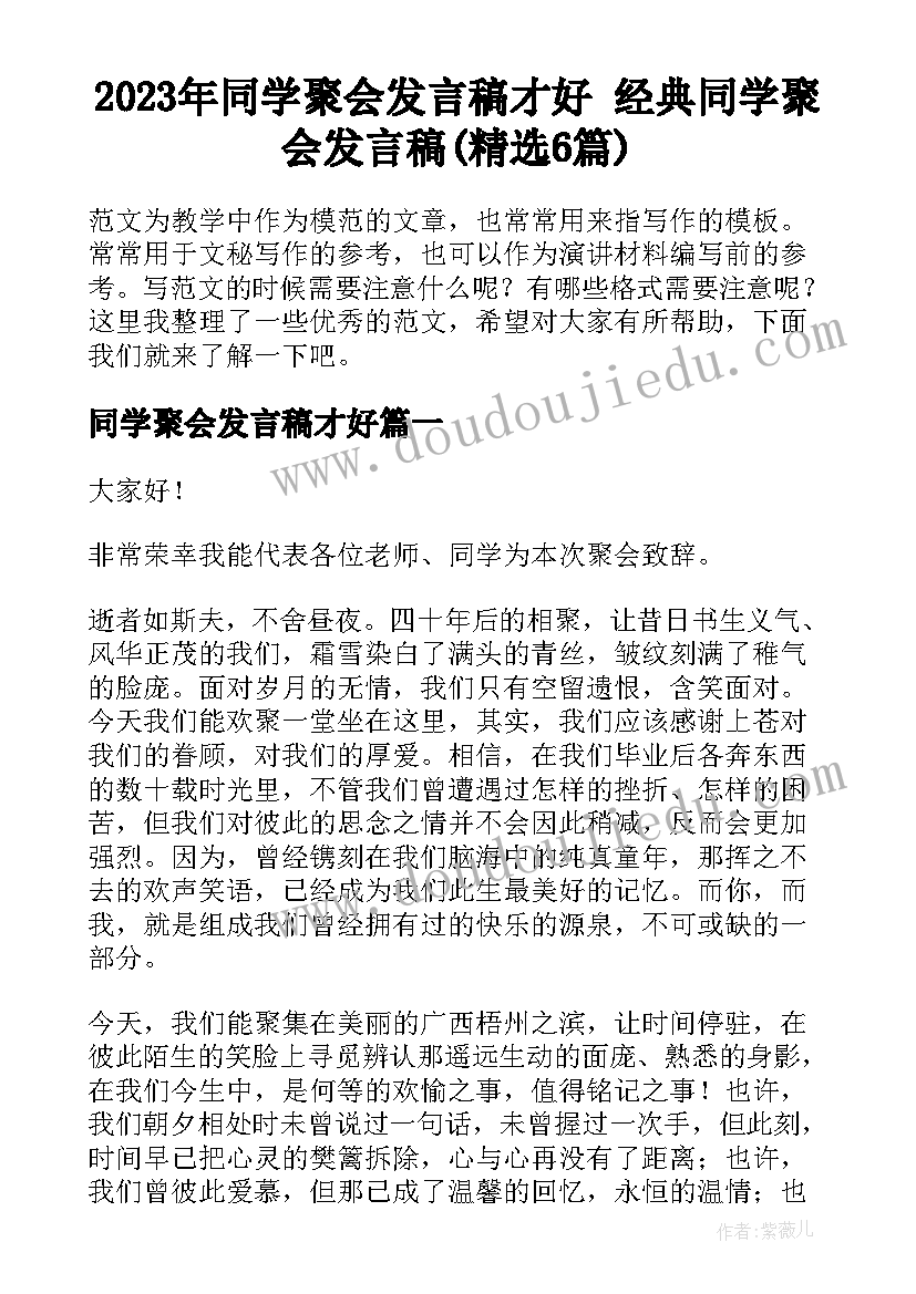 2023年同学聚会发言稿才好 经典同学聚会发言稿(精选6篇)