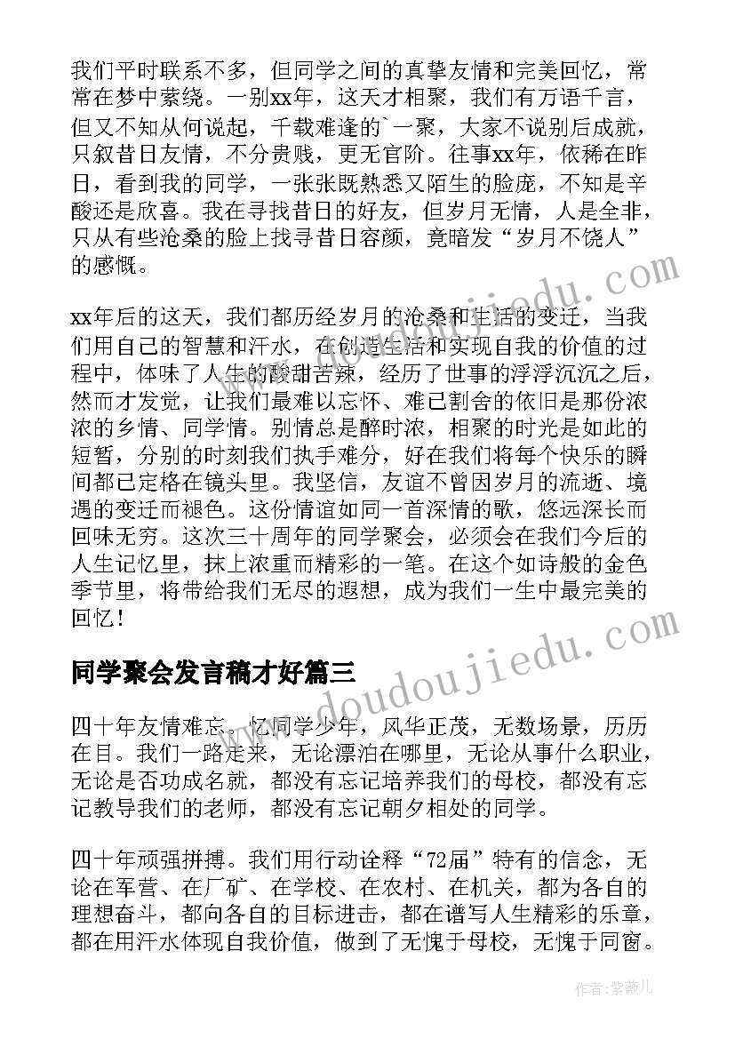 2023年同学聚会发言稿才好 经典同学聚会发言稿(精选6篇)