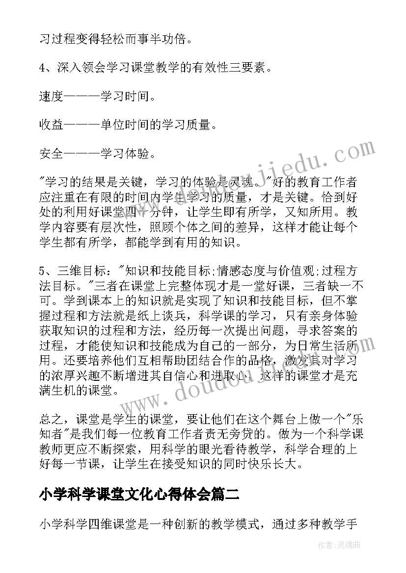 2023年小学科学课堂文化心得体会(大全5篇)