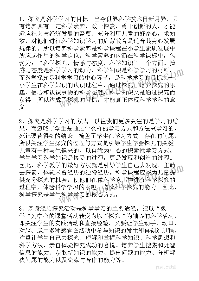 2023年小学科学课堂文化心得体会(大全5篇)