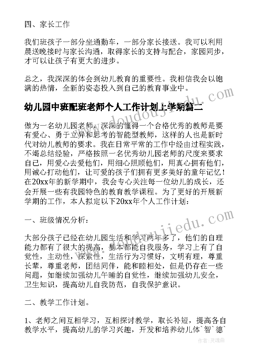 2023年幼儿园中班配班老师个人工作计划上学期 幼儿园老师个人工作计划中班(通用5篇)