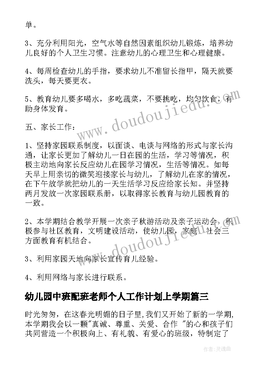 2023年幼儿园中班配班老师个人工作计划上学期 幼儿园老师个人工作计划中班(通用5篇)