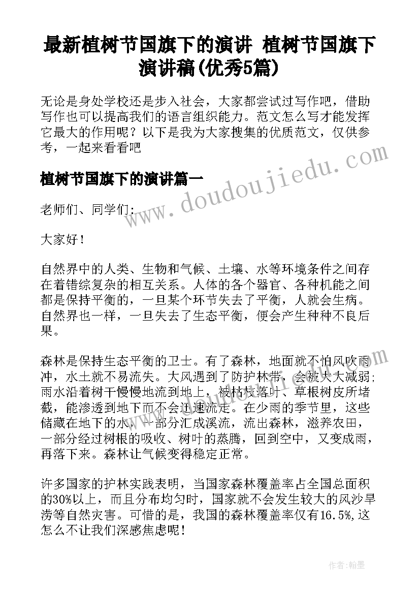 最新植树节国旗下的演讲 植树节国旗下演讲稿(优秀5篇)