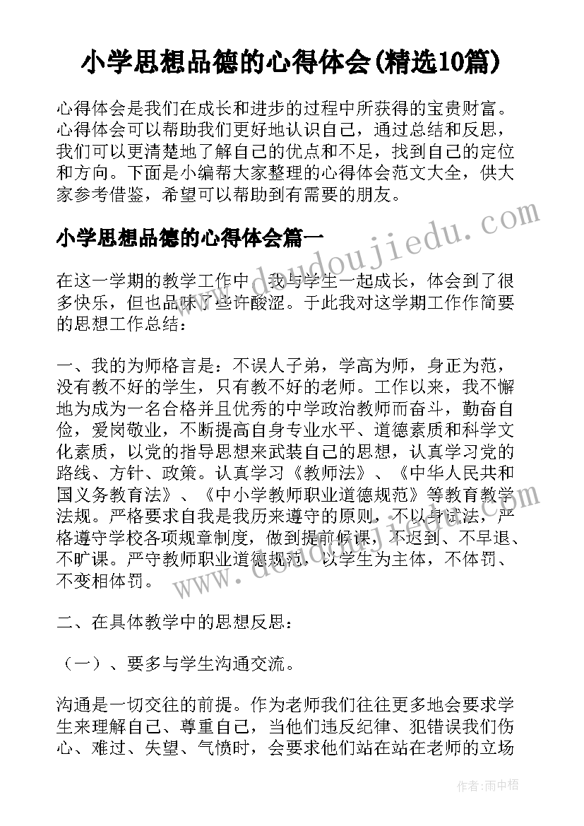 小学思想品德的心得体会(精选10篇)