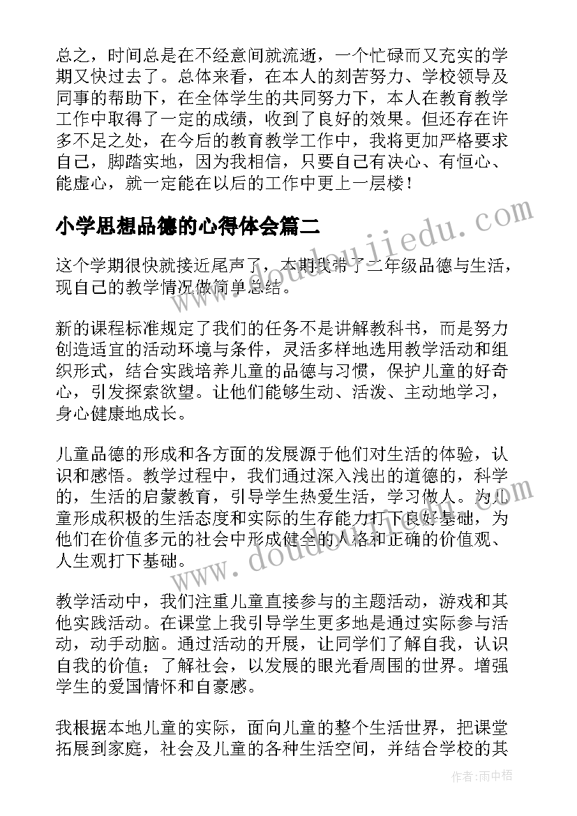 小学思想品德的心得体会(精选10篇)