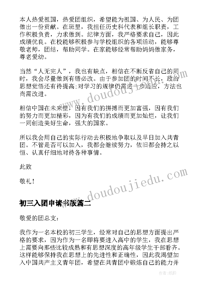 最新初三入团申请书版 初三的经典入团申请书(精选6篇)