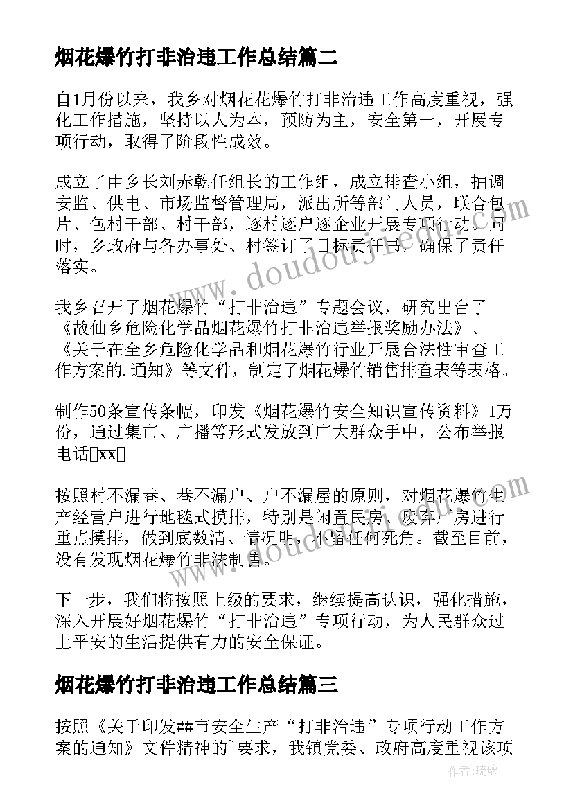 烟花爆竹打非治违工作总结(大全5篇)