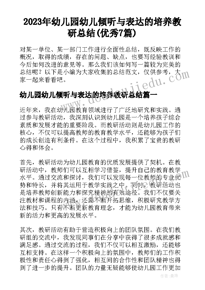 2023年幼儿园幼儿倾听与表达的培养教研总结(优秀7篇)