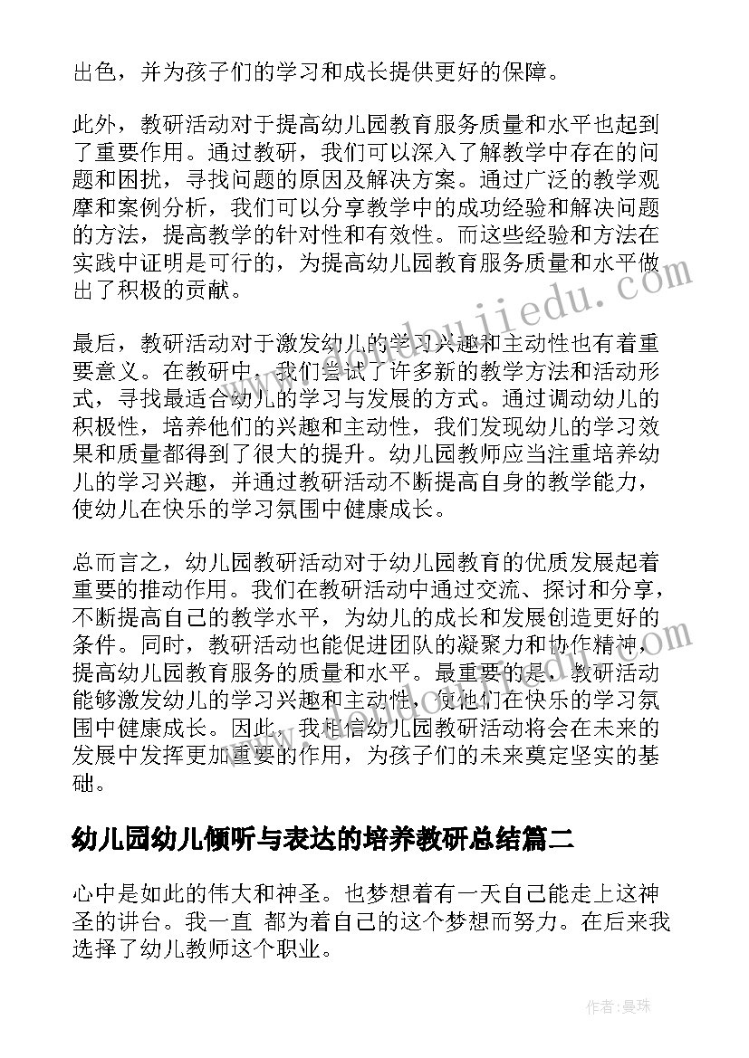 2023年幼儿园幼儿倾听与表达的培养教研总结(优秀7篇)