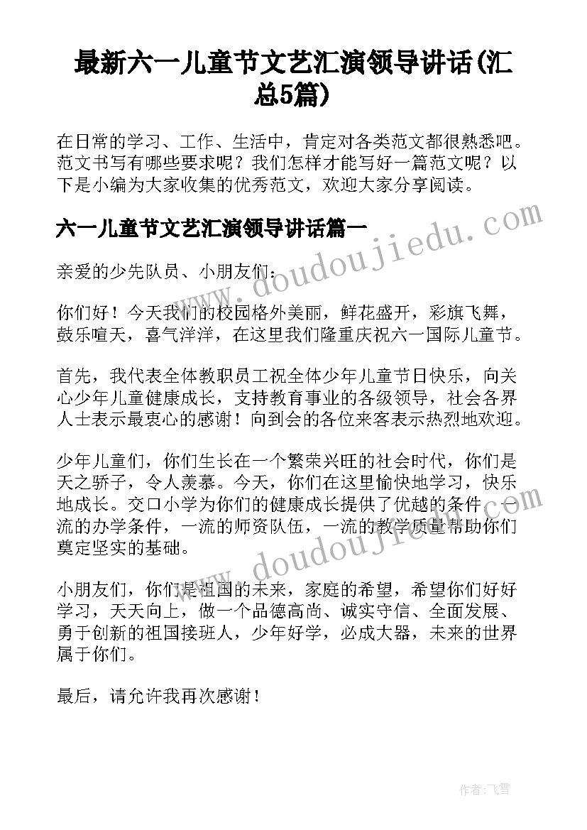 最新六一儿童节文艺汇演领导讲话(汇总5篇)