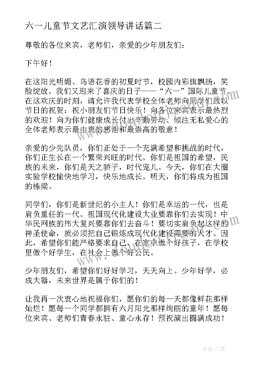 最新六一儿童节文艺汇演领导讲话(汇总5篇)