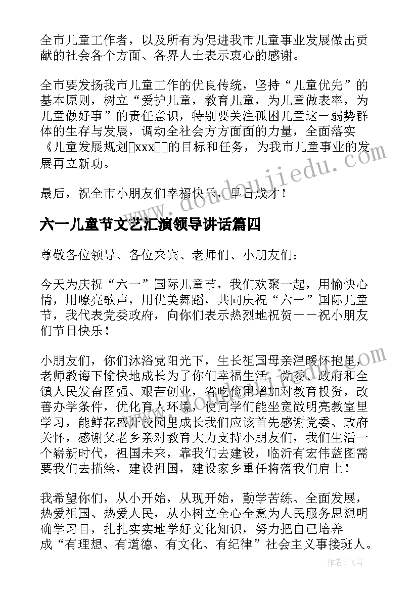 最新六一儿童节文艺汇演领导讲话(汇总5篇)