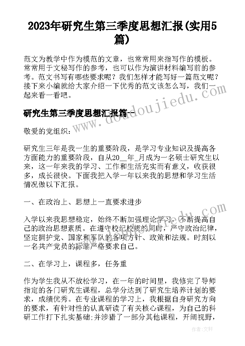 2023年研究生第三季度思想汇报(实用5篇)