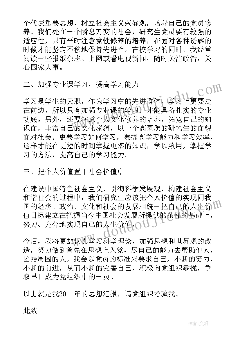 2023年研究生第三季度思想汇报(实用5篇)