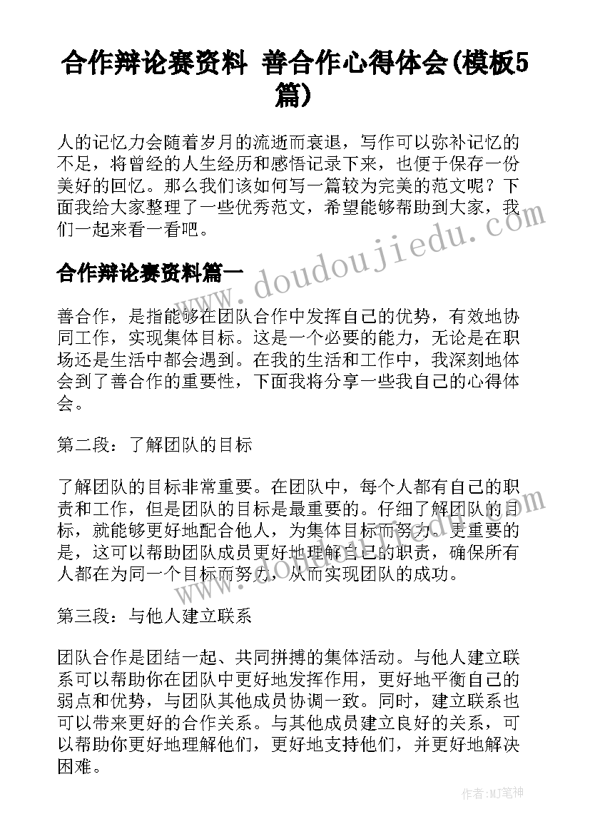 合作辩论赛资料 善合作心得体会(模板5篇)