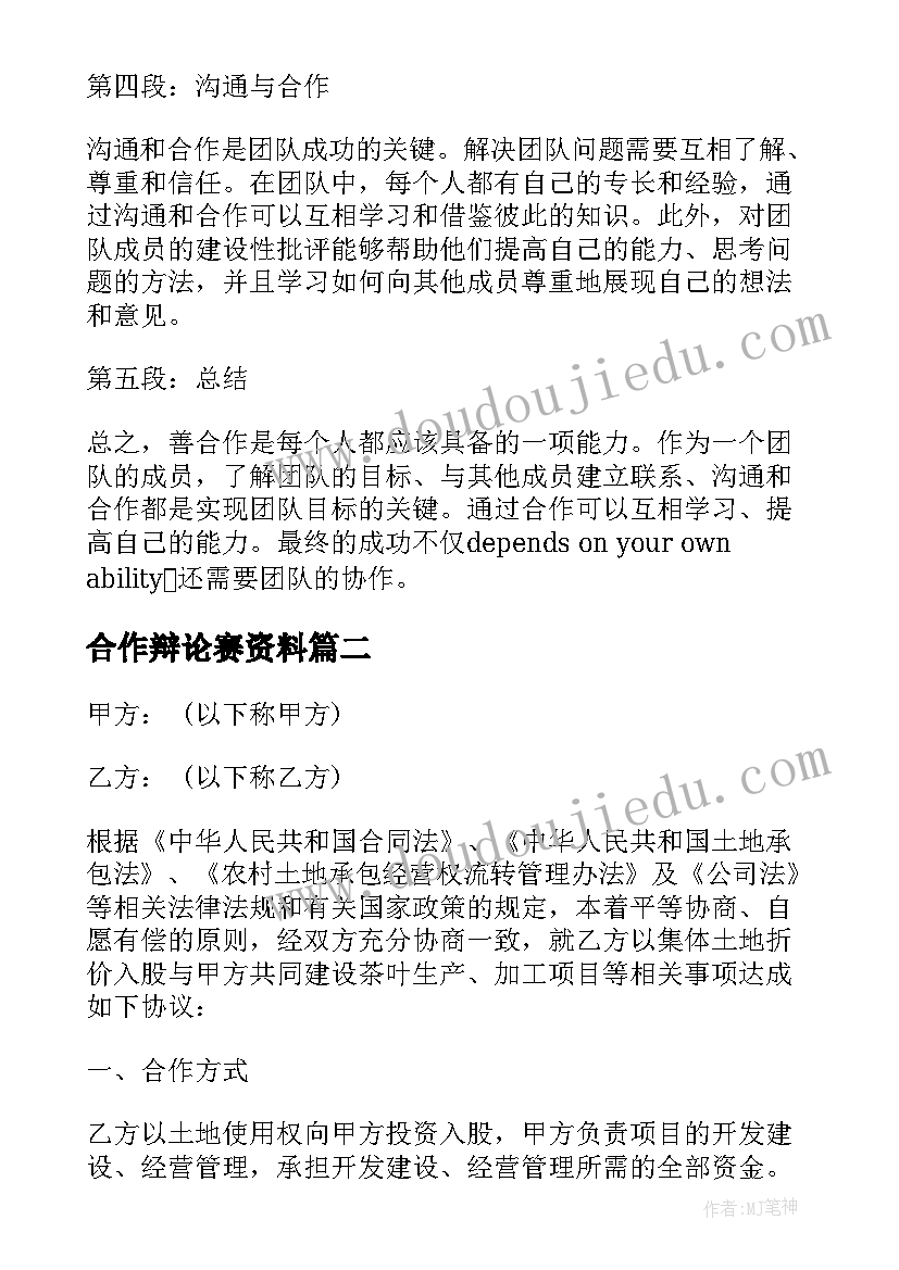 合作辩论赛资料 善合作心得体会(模板5篇)