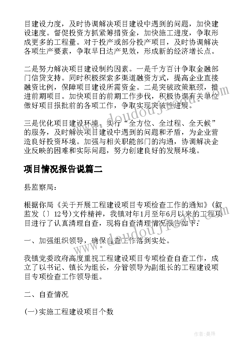 最新项目情况报告说(精选9篇)