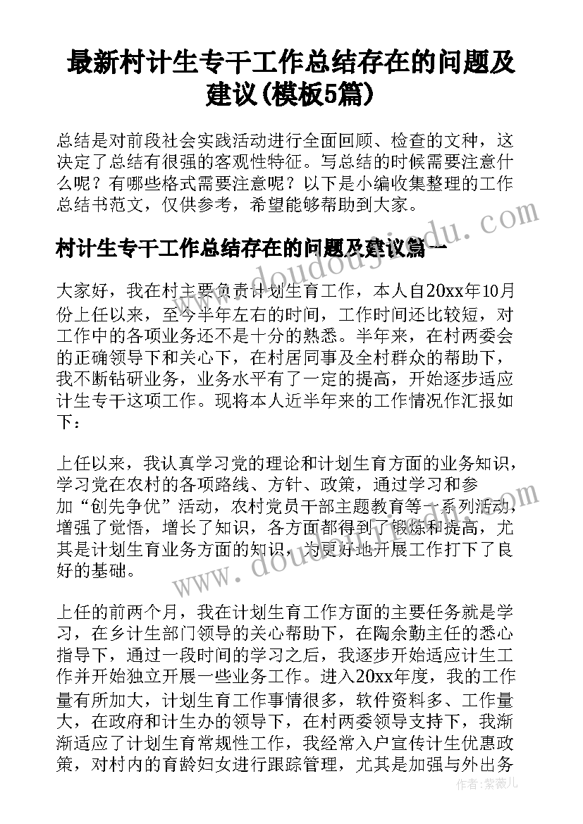 最新村计生专干工作总结存在的问题及建议(模板5篇)