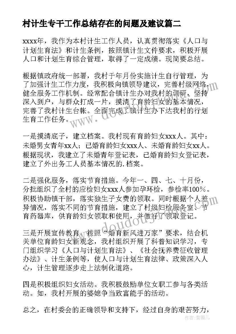 最新村计生专干工作总结存在的问题及建议(模板5篇)