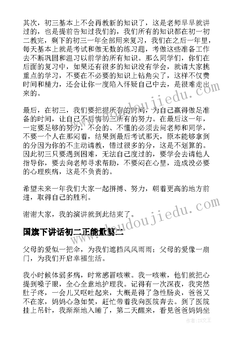 国旗下讲话初二正能量(优质10篇)