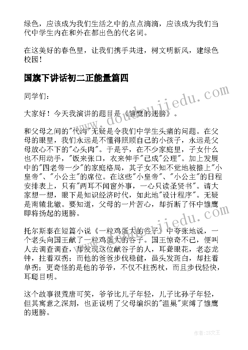 国旗下讲话初二正能量(优质10篇)