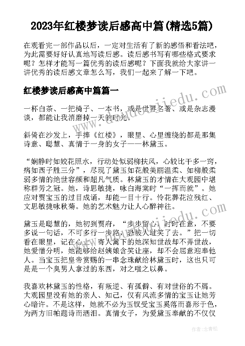 2023年红楼梦读后感高中篇(精选5篇)