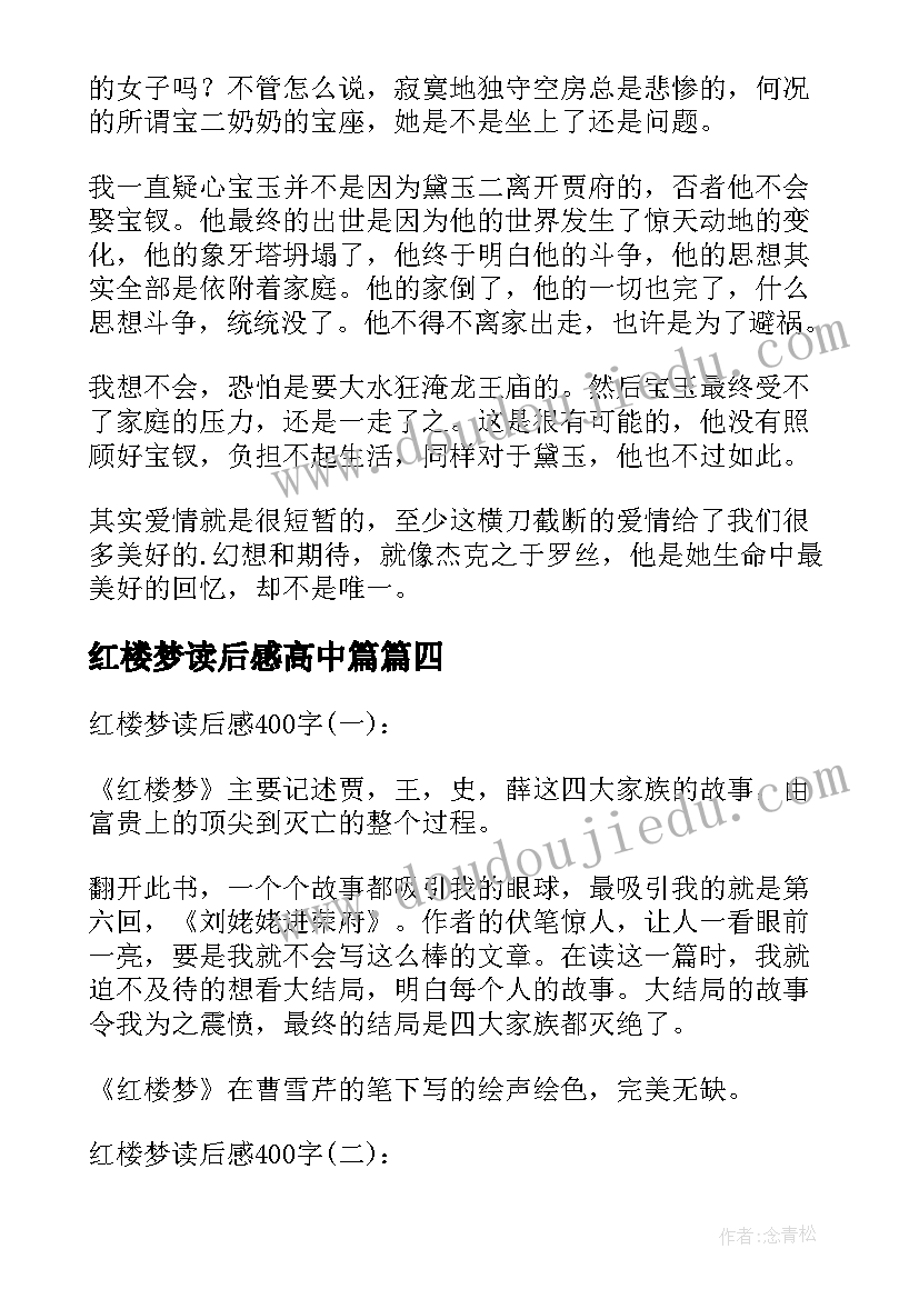 2023年红楼梦读后感高中篇(精选5篇)