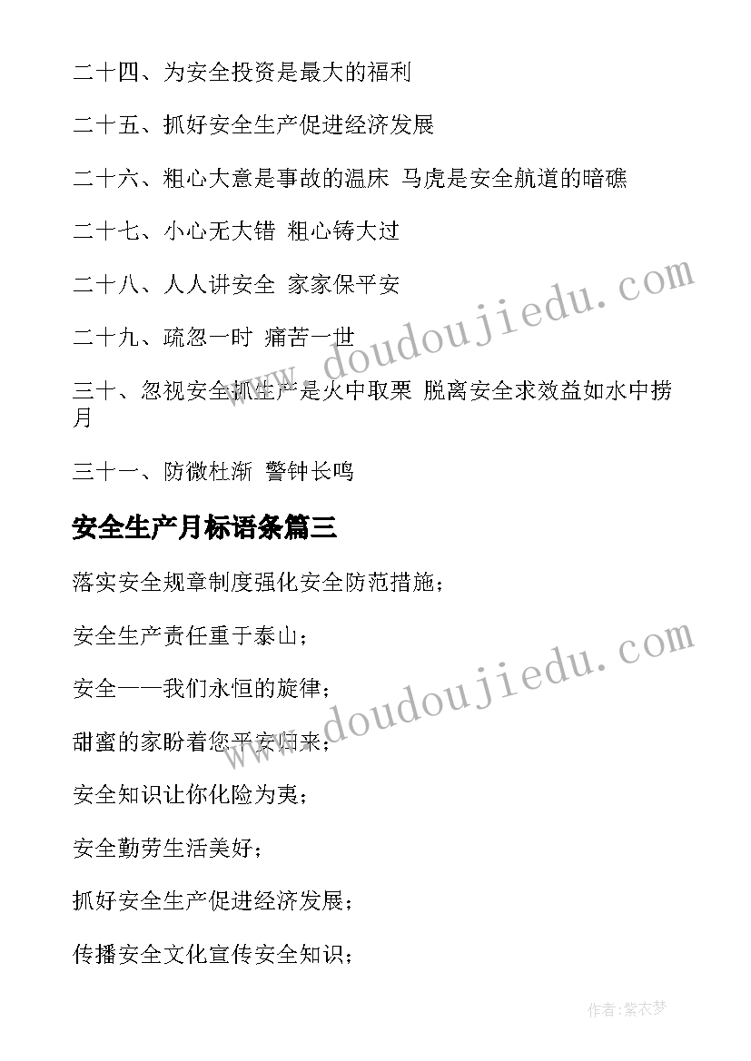 安全生产月标语条(精选7篇)