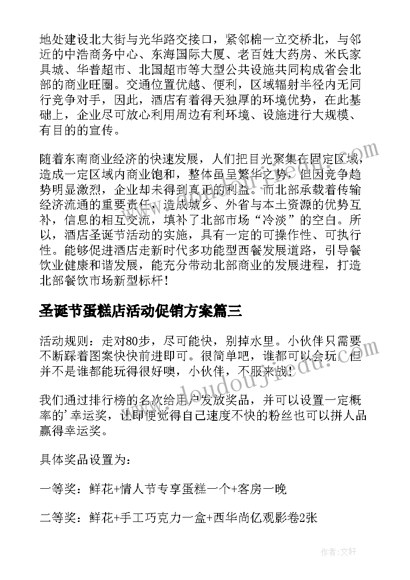 最新圣诞节蛋糕店活动促销方案(优秀5篇)