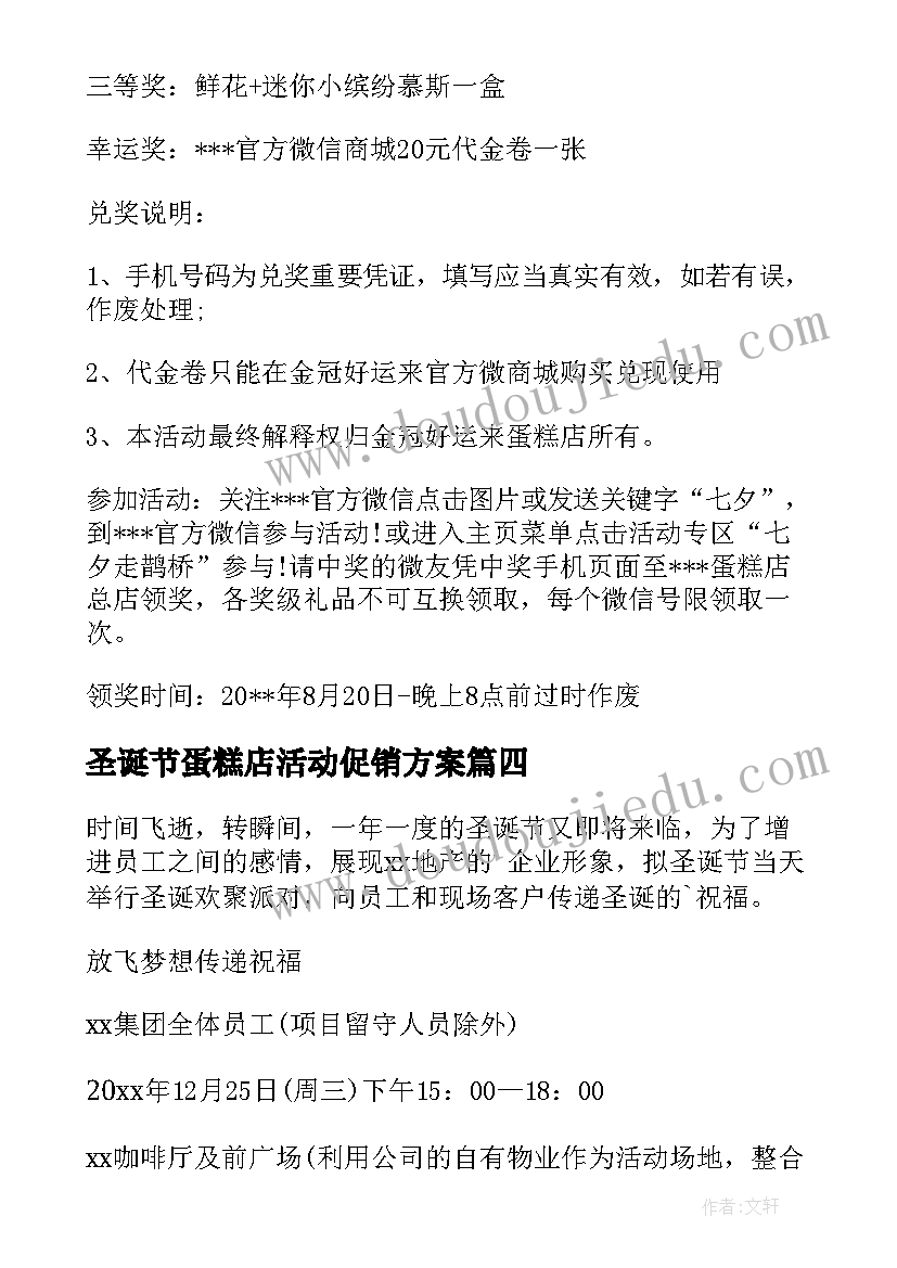 最新圣诞节蛋糕店活动促销方案(优秀5篇)