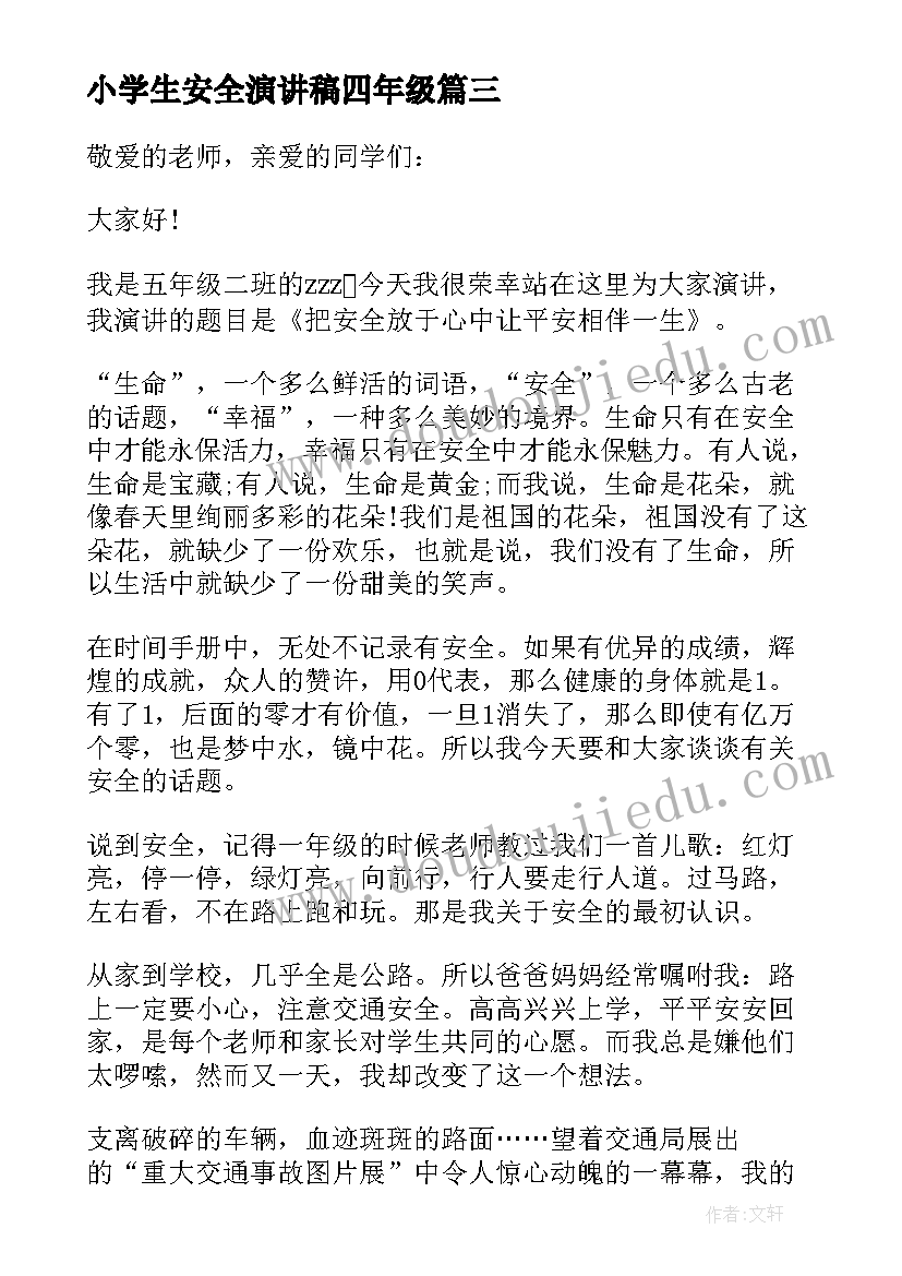 2023年小学生安全演讲稿四年级(实用5篇)