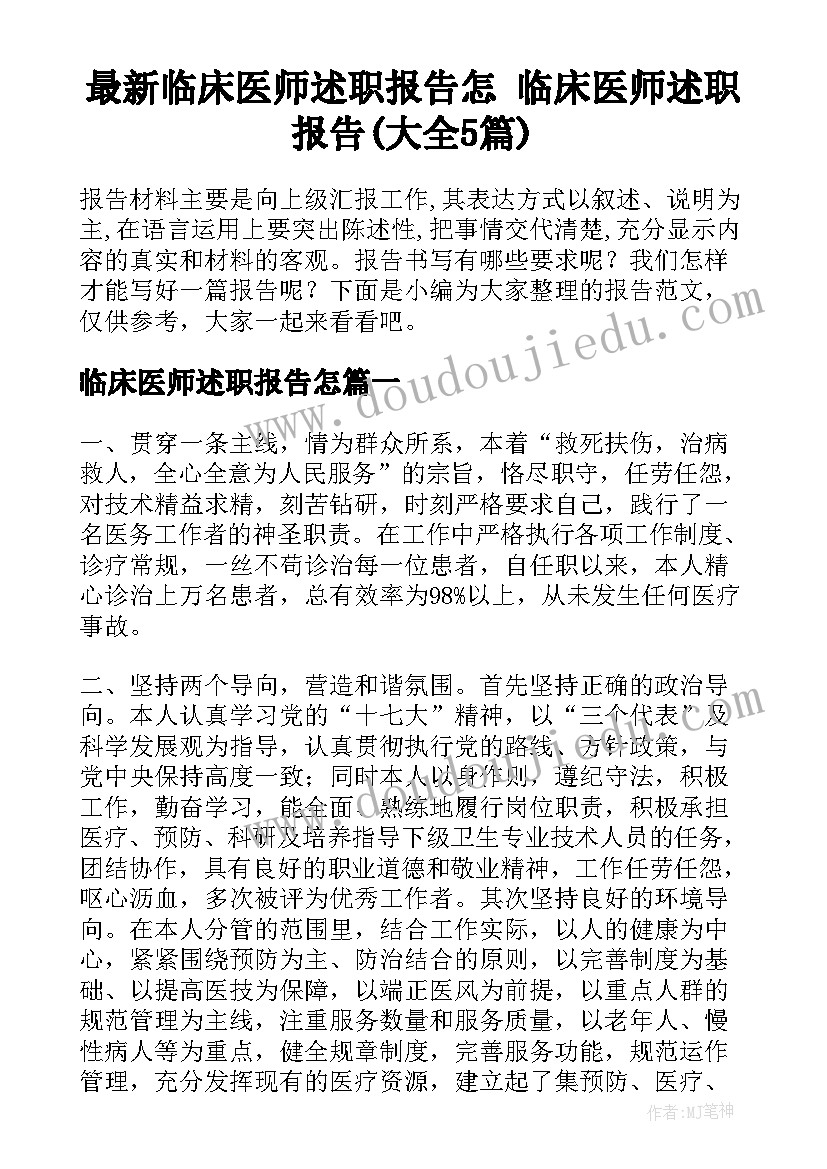 最新临床医师述职报告怎 临床医师述职报告(大全5篇)