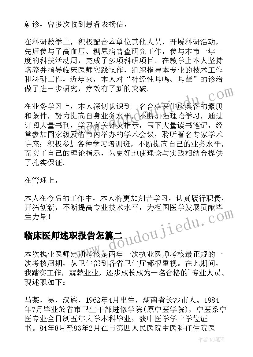 最新临床医师述职报告怎 临床医师述职报告(大全5篇)