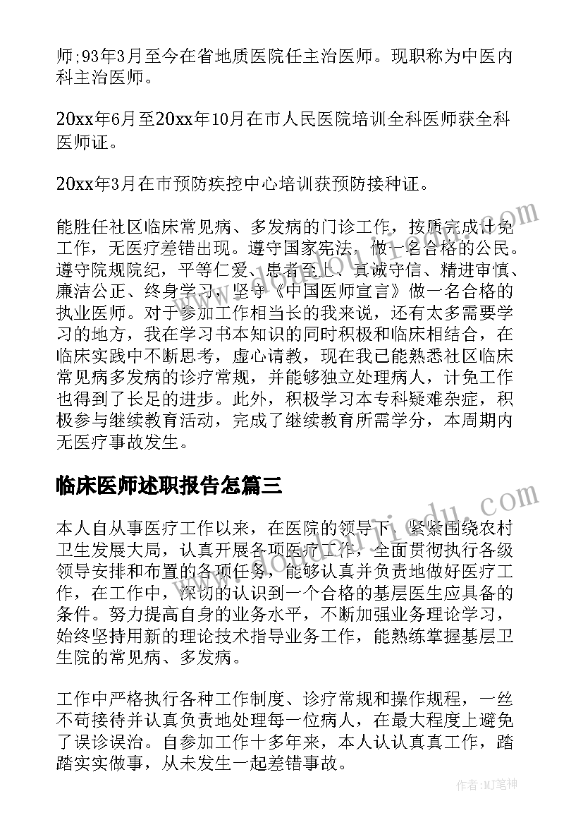 最新临床医师述职报告怎 临床医师述职报告(大全5篇)