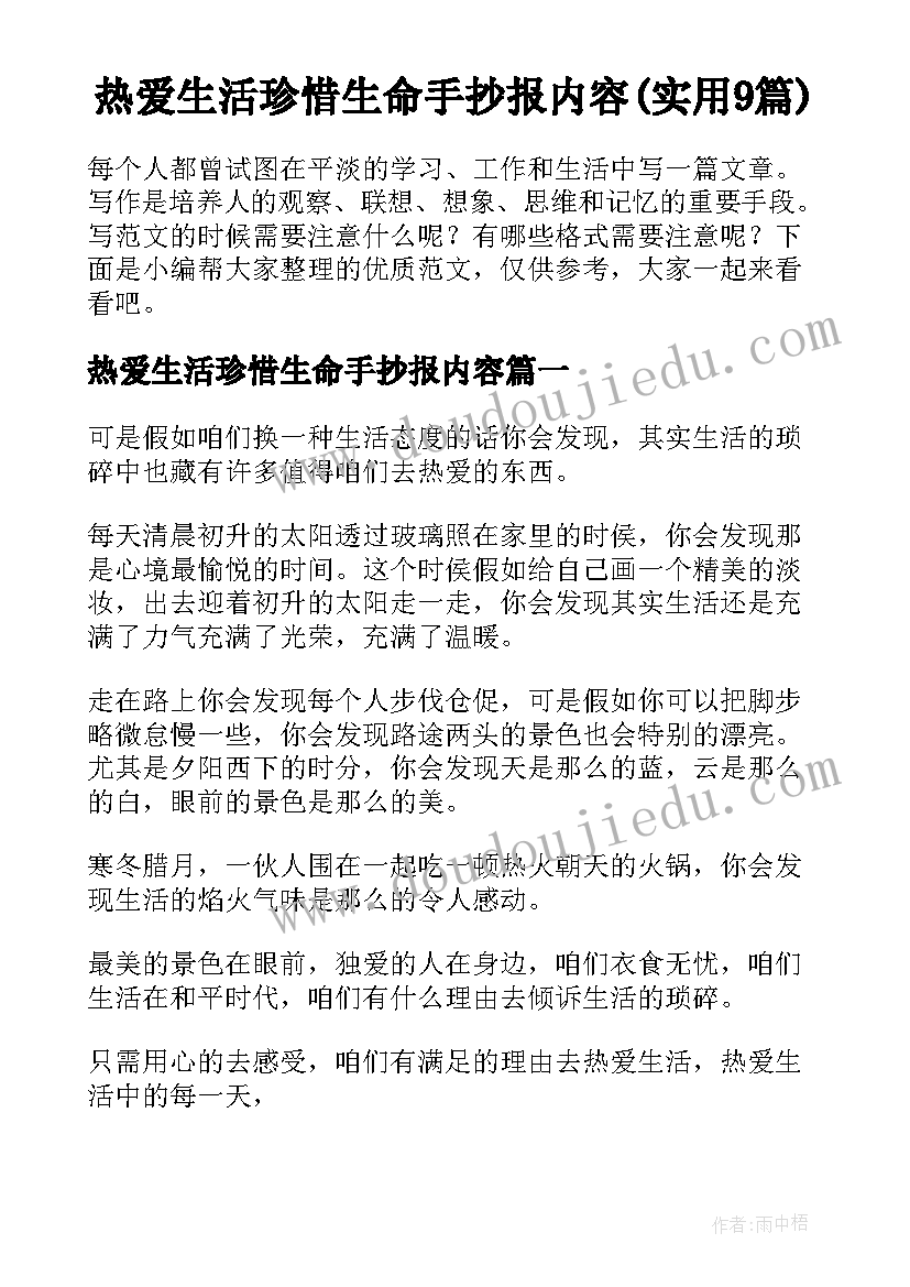 热爱生活珍惜生命手抄报内容(实用9篇)