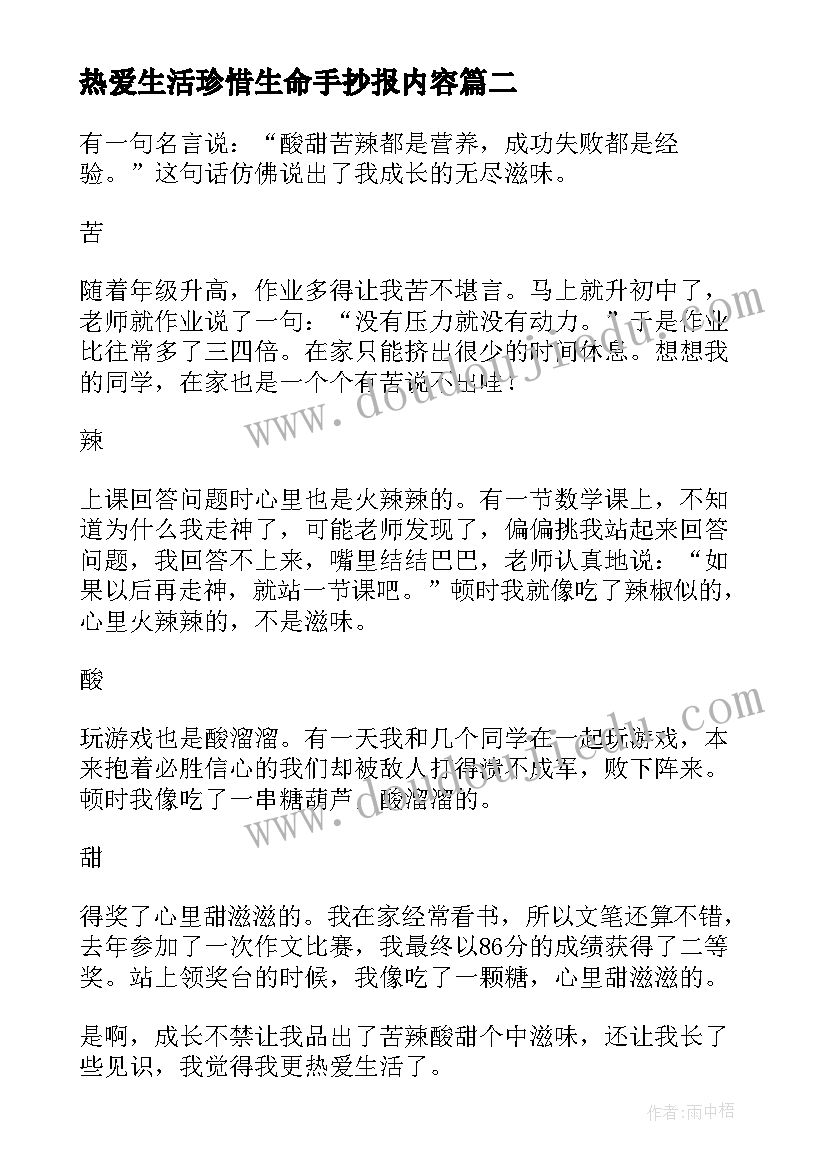 热爱生活珍惜生命手抄报内容(实用9篇)