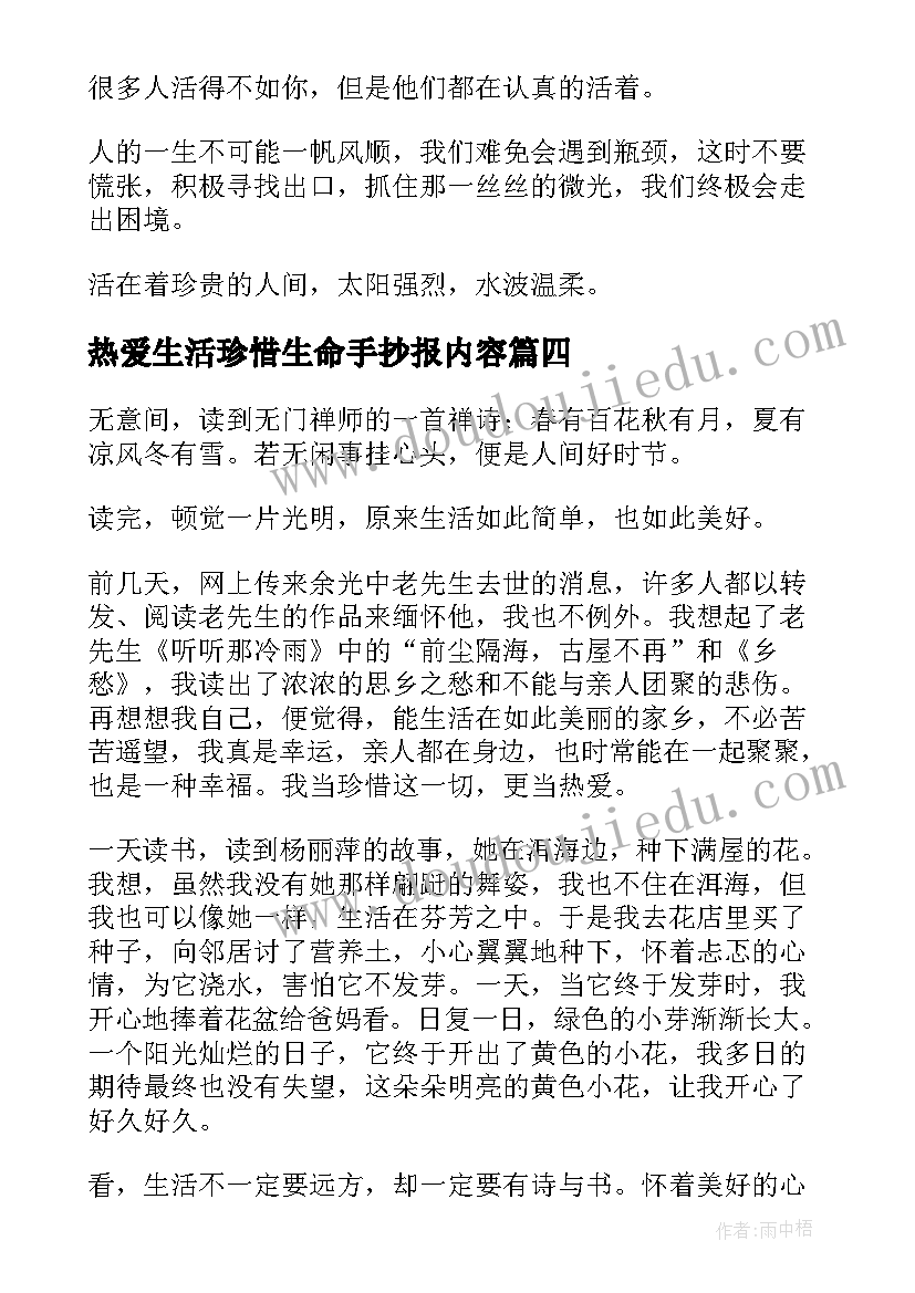 热爱生活珍惜生命手抄报内容(实用9篇)