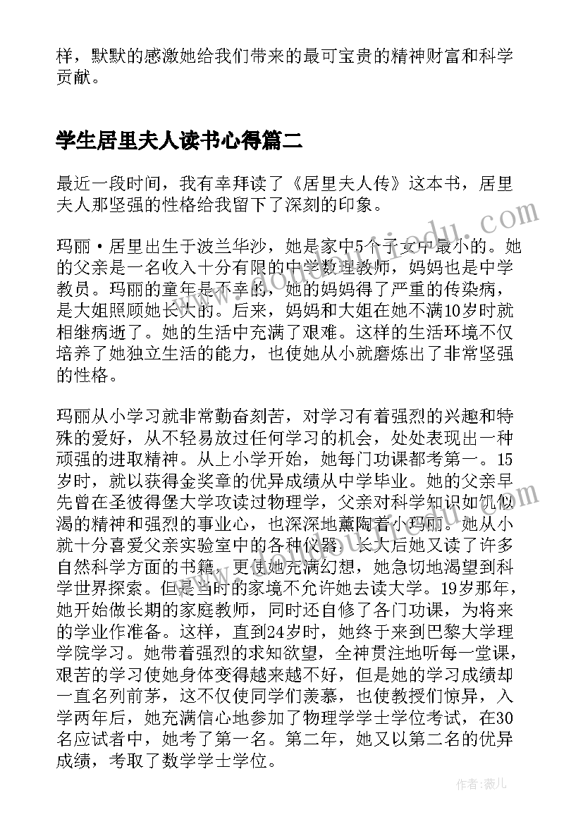 最新学生居里夫人读书心得(精选7篇)