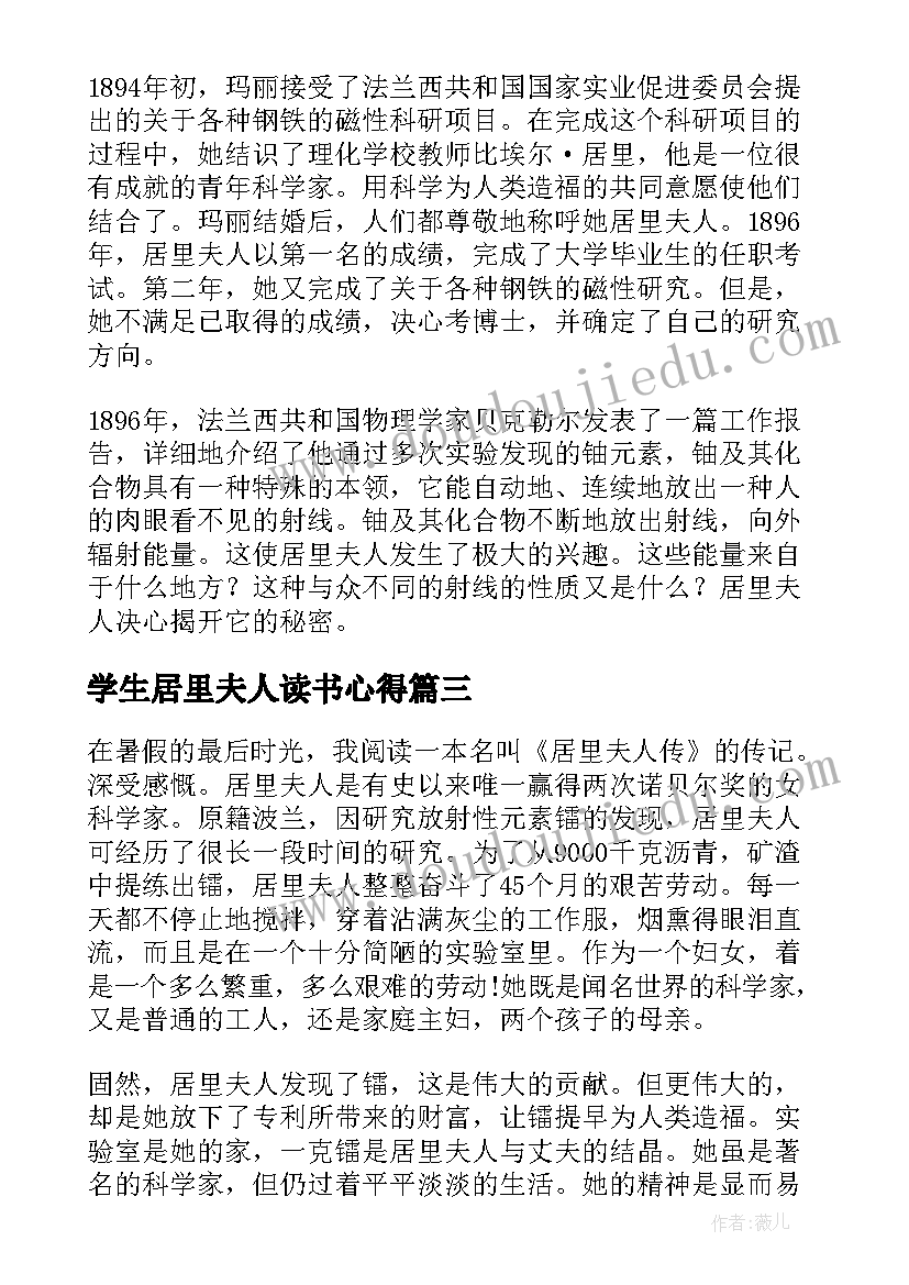 最新学生居里夫人读书心得(精选7篇)