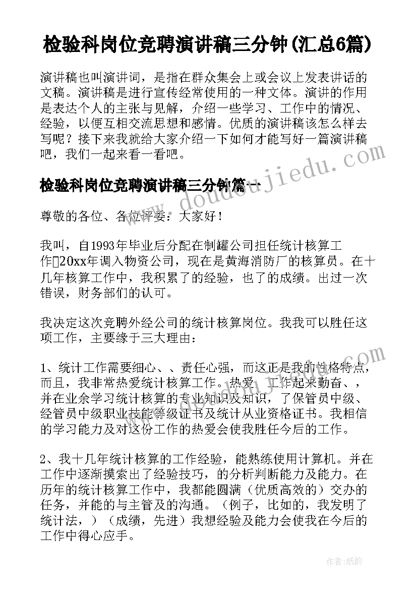 检验科岗位竞聘演讲稿三分钟(汇总6篇)